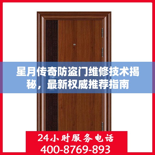 星月传奇防盗门维修技术揭秘，最新权威推荐指南