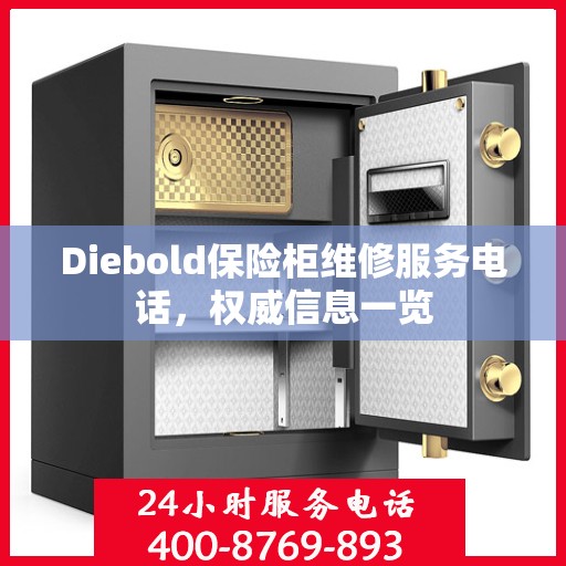 Diebold保险柜维修服务电话，权威信息一览