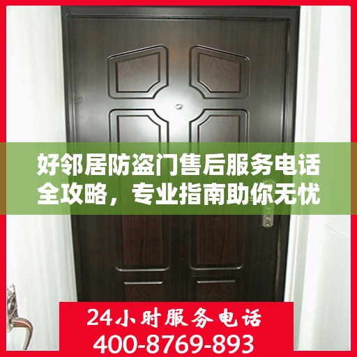 好邻居防盗门售后服务电话全攻略，专业指南助你无忧沟通