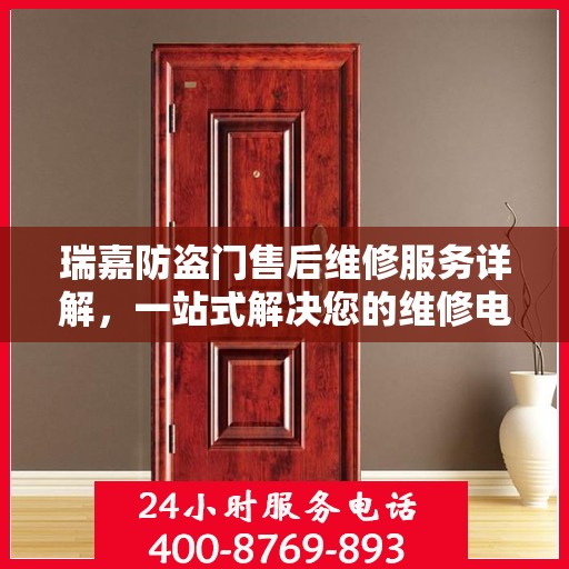 瑞嘉防盗门售后维修服务详解，一站式解决您的维修电话疑问
