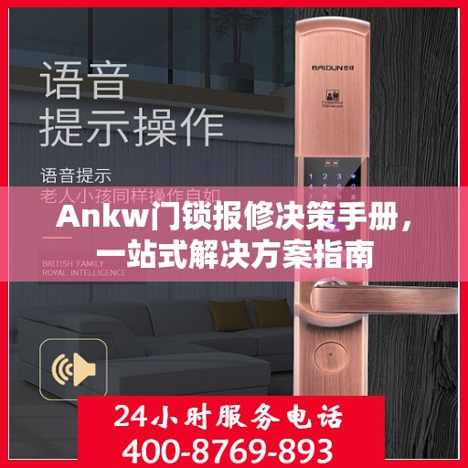 Ankw门锁报修决策手册，一站式解决方案指南