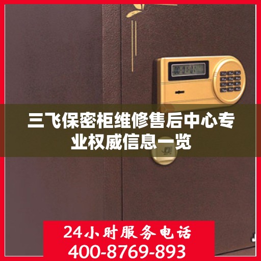 三飞保密柜维修售后中心专业权威信息一览