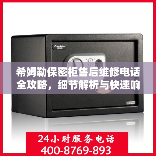 希姆勒保密柜售后维修电话全攻略，细节解析与快速响应指南