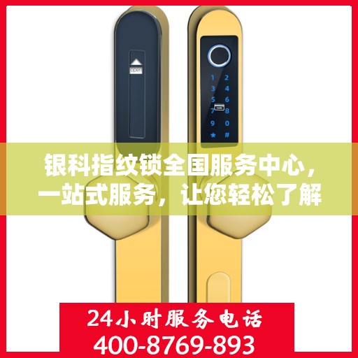 银科指纹锁全国服务中心，一站式服务，让您轻松了解无忧安装与售后保障
