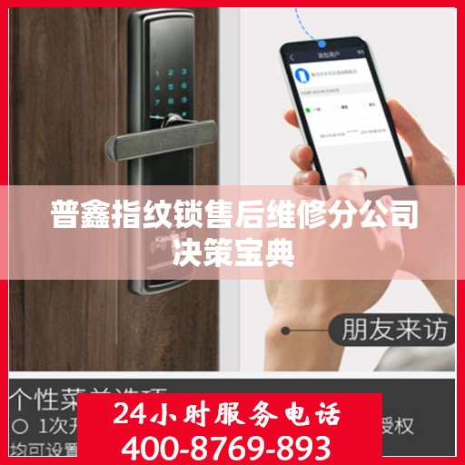 普鑫指纹锁售后维修分公司决策宝典