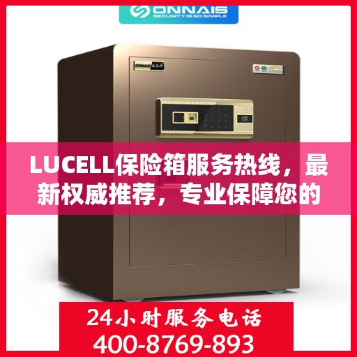 LUCELL保险箱服务热线，最新权威推荐，专业保障您的安全需求