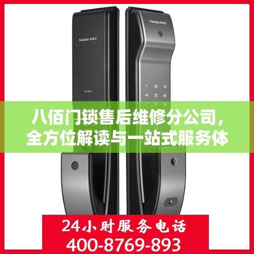 八佰门锁售后维修分公司，全方位解读与一站式服务体验