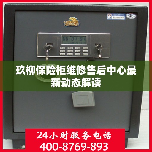 玖柳保险柜维修售后中心最新动态解读