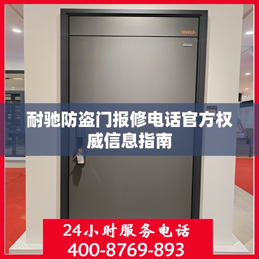 耐驰防盗门报修电话官方权威信息指南
