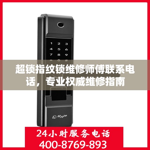 超锁指纹锁维修师傅联系电话，专业权威维修指南