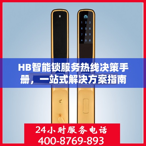 HB智能锁服务热线决策手册，一站式解决方案指南