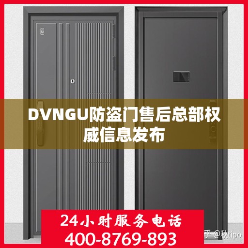 DVNGU防盗门售后总部权威信息发布