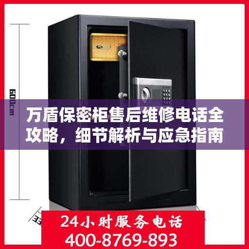 万盾保密柜售后维修电话全攻略，细节解析与应急指南