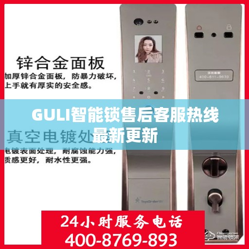 GULI智能锁售后客服热线最新更新