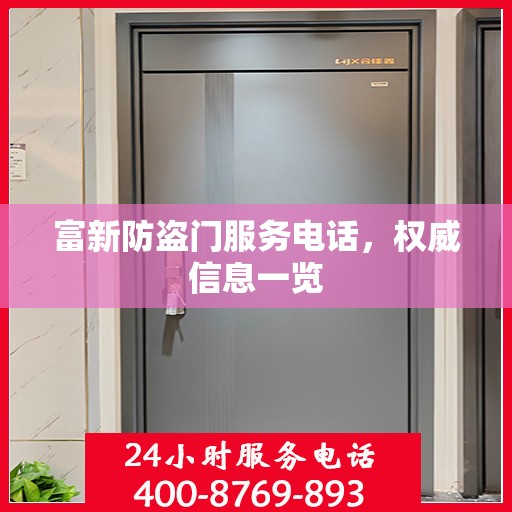 富新防盗门服务电话，权威信息一览