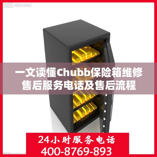 一文读懂Chubb保险箱维修售后服务电话及售后流程