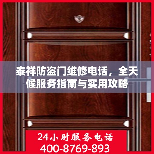 泰祥防盗门维修电话，全天候服务指南与实用攻略