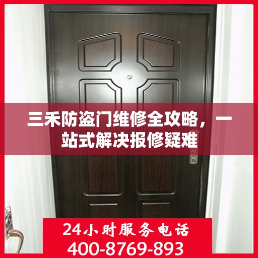 三禾防盗门维修全攻略，一站式解决报修疑难