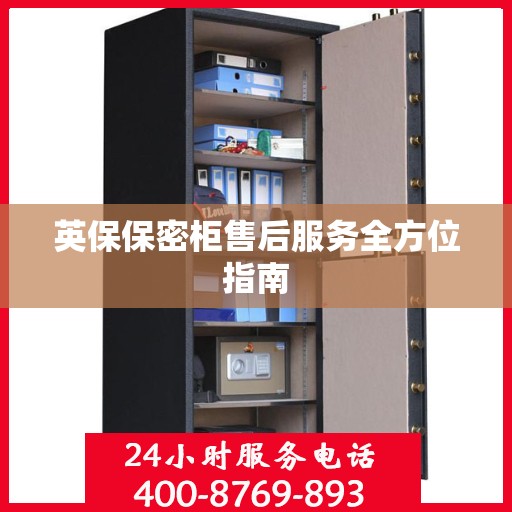 英保保密柜售后服务全方位指南