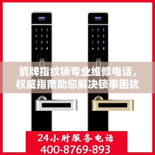 箭牌指纹锁专业维修电话，权威指南助您解决锁事困扰