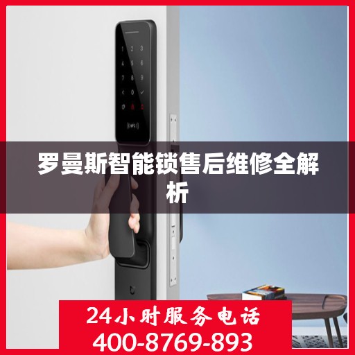 罗曼斯智能锁售后维修全解析