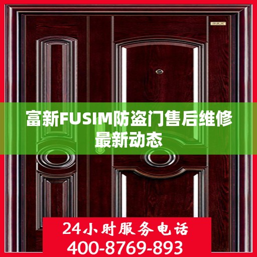 富新FUSIM防盗门售后维修最新动态