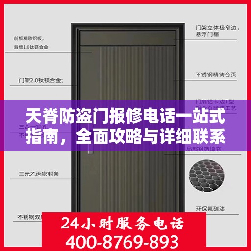 天脊防盗门报修电话一站式指南，全面攻略与详细联系方式