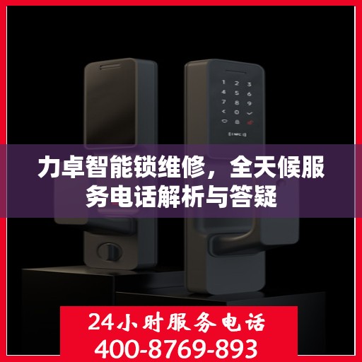 力卓智能锁维修，全天候服务电话解析与答疑