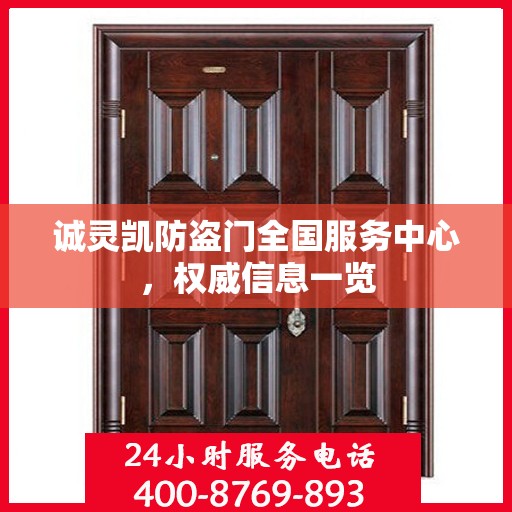 诚灵凯防盗门全国服务中心，权威信息一览