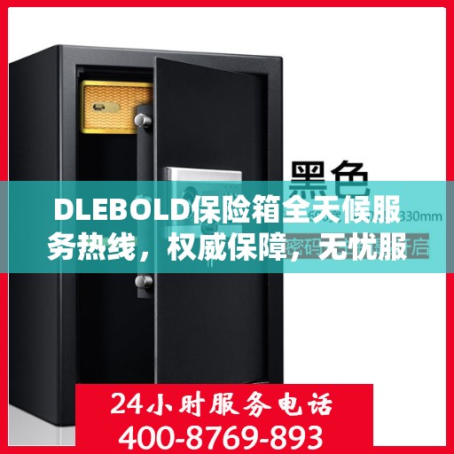 DLEBOLD保险箱全天候服务热线，权威保障，无忧服务
