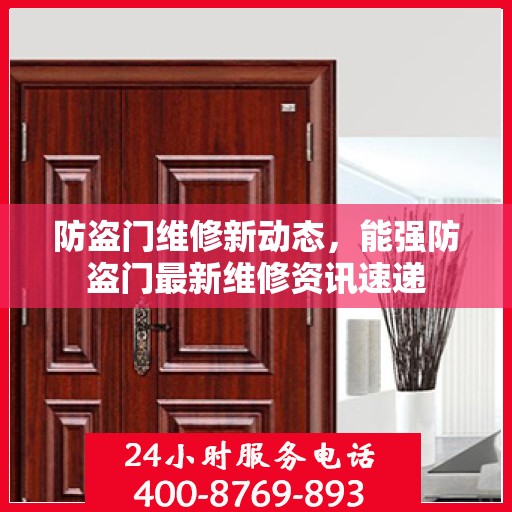 防盗门维修新动态，能强防盗门最新维修资讯速递