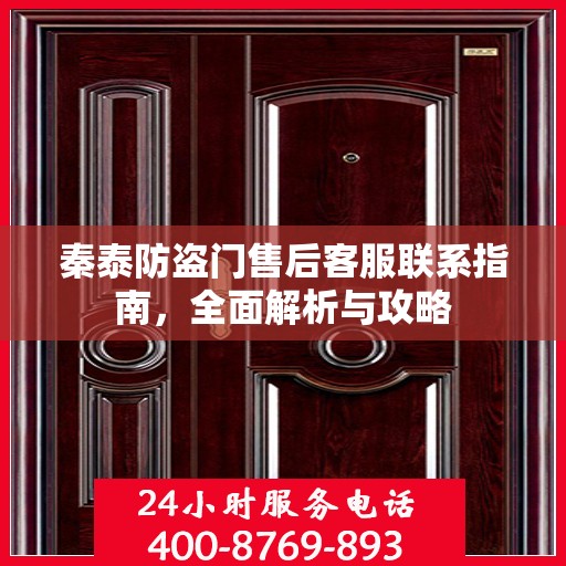 秦泰防盗门售后客服联系指南，全面解析与攻略