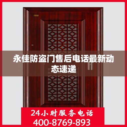 永佳防盗门售后电话最新动态速递
