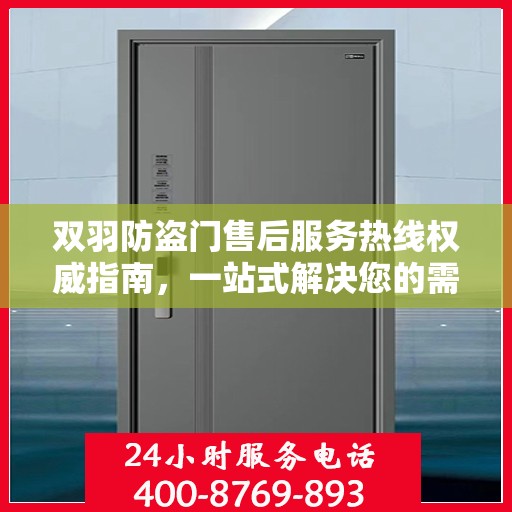 双羽防盗门售后服务热线权威指南，一站式解决您的需求与问题