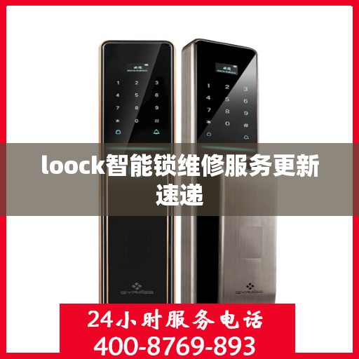 loock智能锁维修服务更新速递