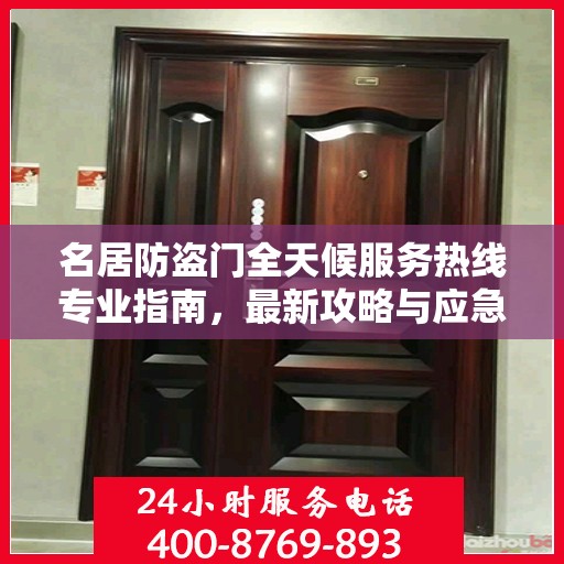 名居防盗门全天候服务热线专业指南，最新攻略与应急支持