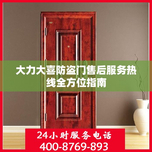 大力大喜防盗门售后服务热线全方位指南