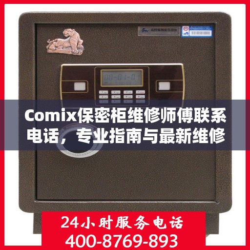 Comix保密柜维修师傅联系电话，专业指南与最新维修攻略