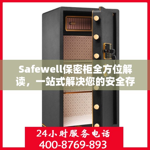 Safewell保密柜全方位解读，一站式解决您的安全存储需求