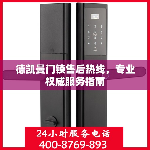 德凯曼门锁售后热线，专业权威服务指南