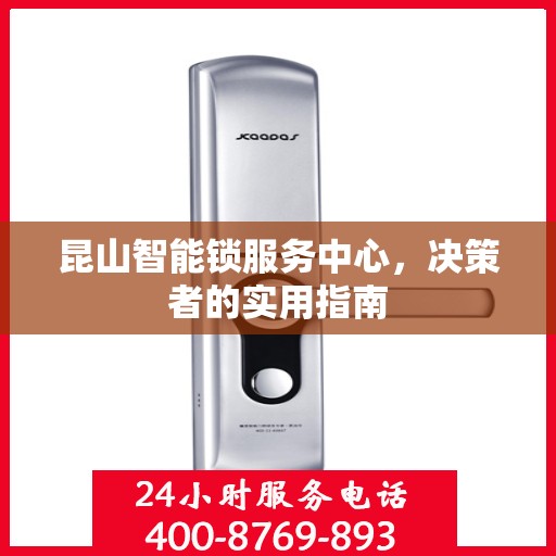 昆山智能锁服务中心，决策者的实用指南