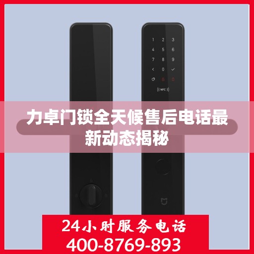 力卓门锁全天候售后电话最新动态揭秘