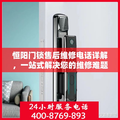 恒阳门锁售后维修电话详解，一站式解决您的维修难题