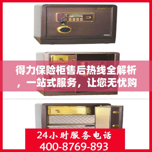 得力保险柜售后热线全解析，一站式服务，让您无忧购锁