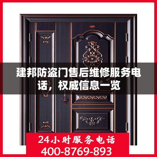 建邦防盗门售后维修服务电话，权威信息一览
