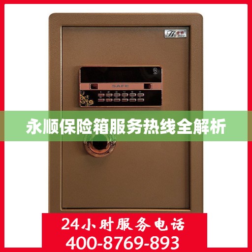 永顺保险箱服务热线全解析