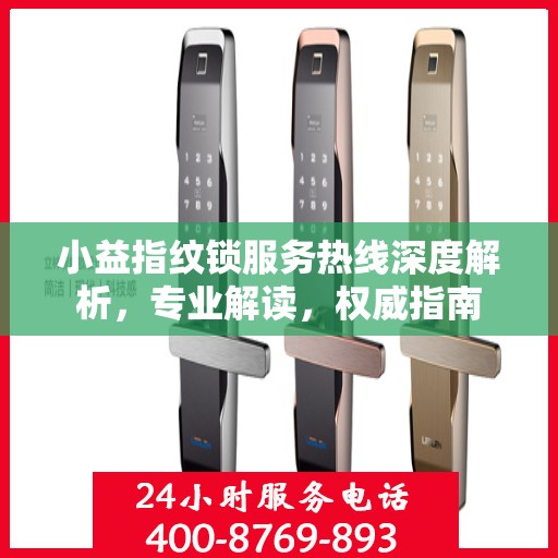 小益指纹锁服务热线深度解析，专业解读，权威指南