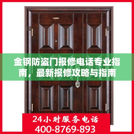 金钢防盗门报修电话专业指南，最新报修攻略与指南