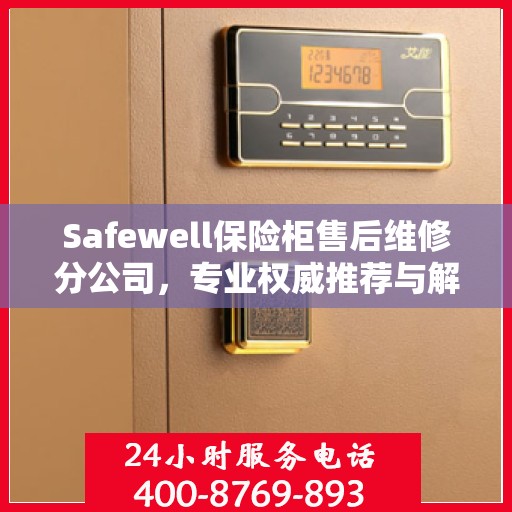Safewell保险柜售后维修分公司，专业权威推荐与解决方案