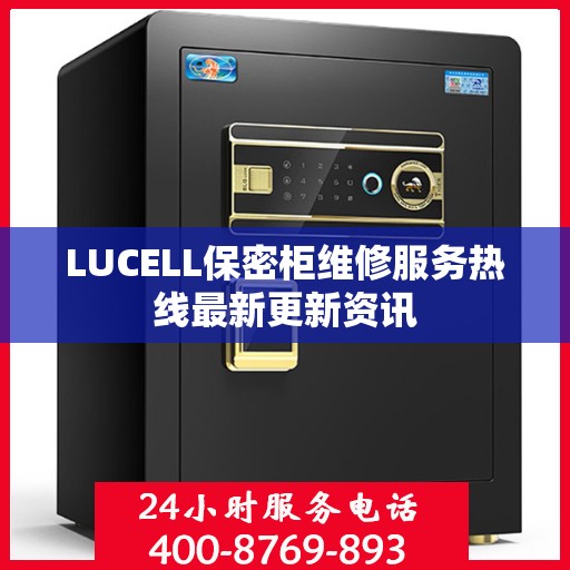 LUCELL保密柜维修服务热线最新更新资讯